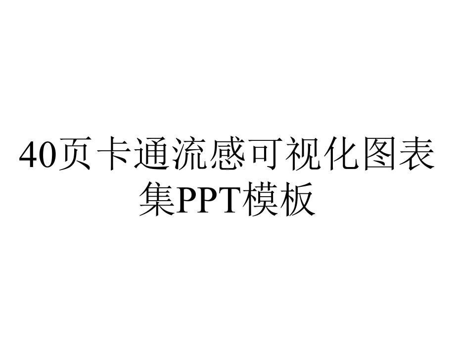 40p卡通流感可视化图表集模板.pptx_第1页