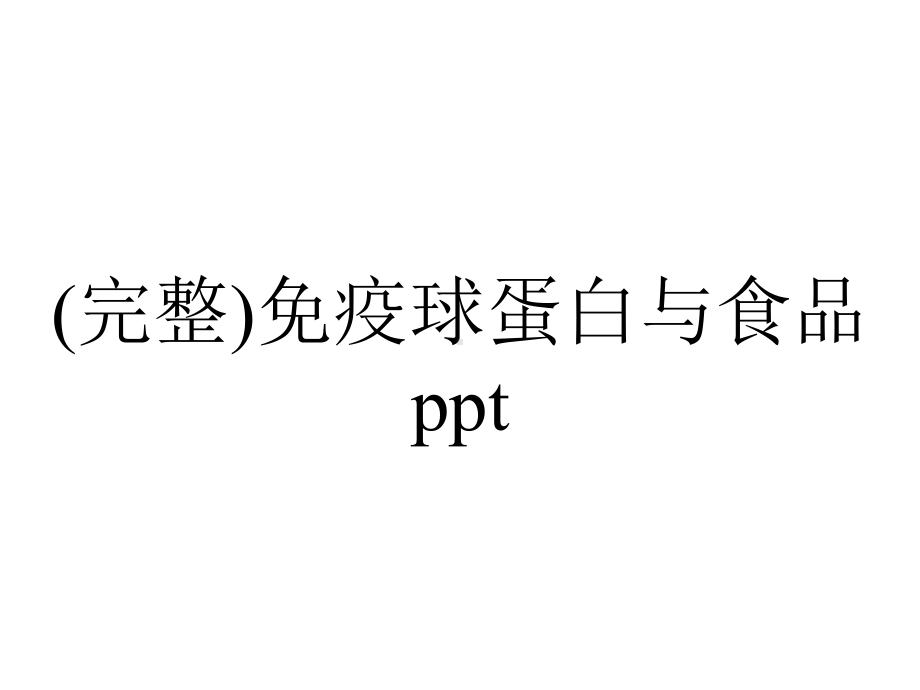 (完整)免疫球蛋白与食品ppt.ppt_第1页