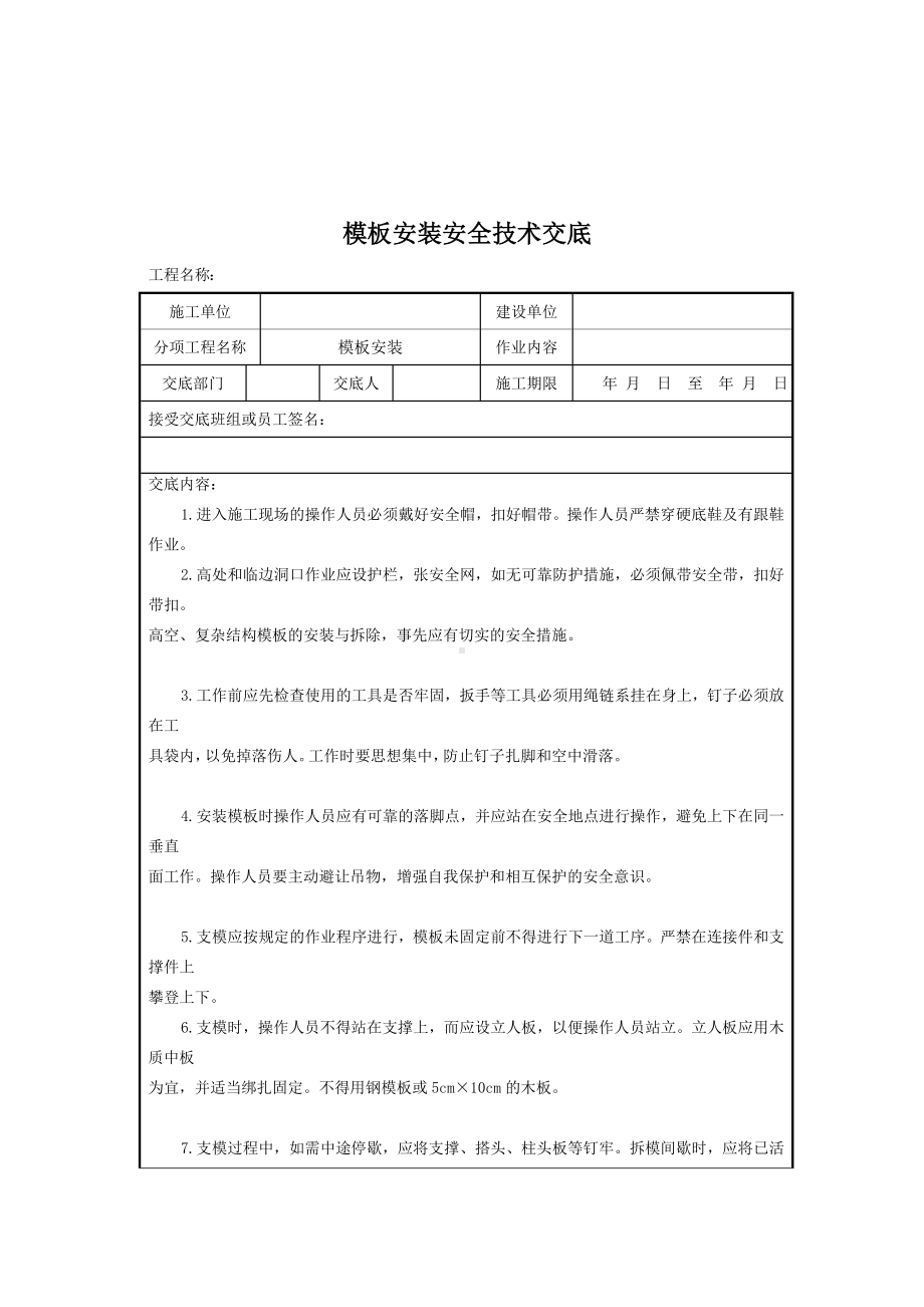 模板安装安全技术交底参考模板范本.doc_第2页