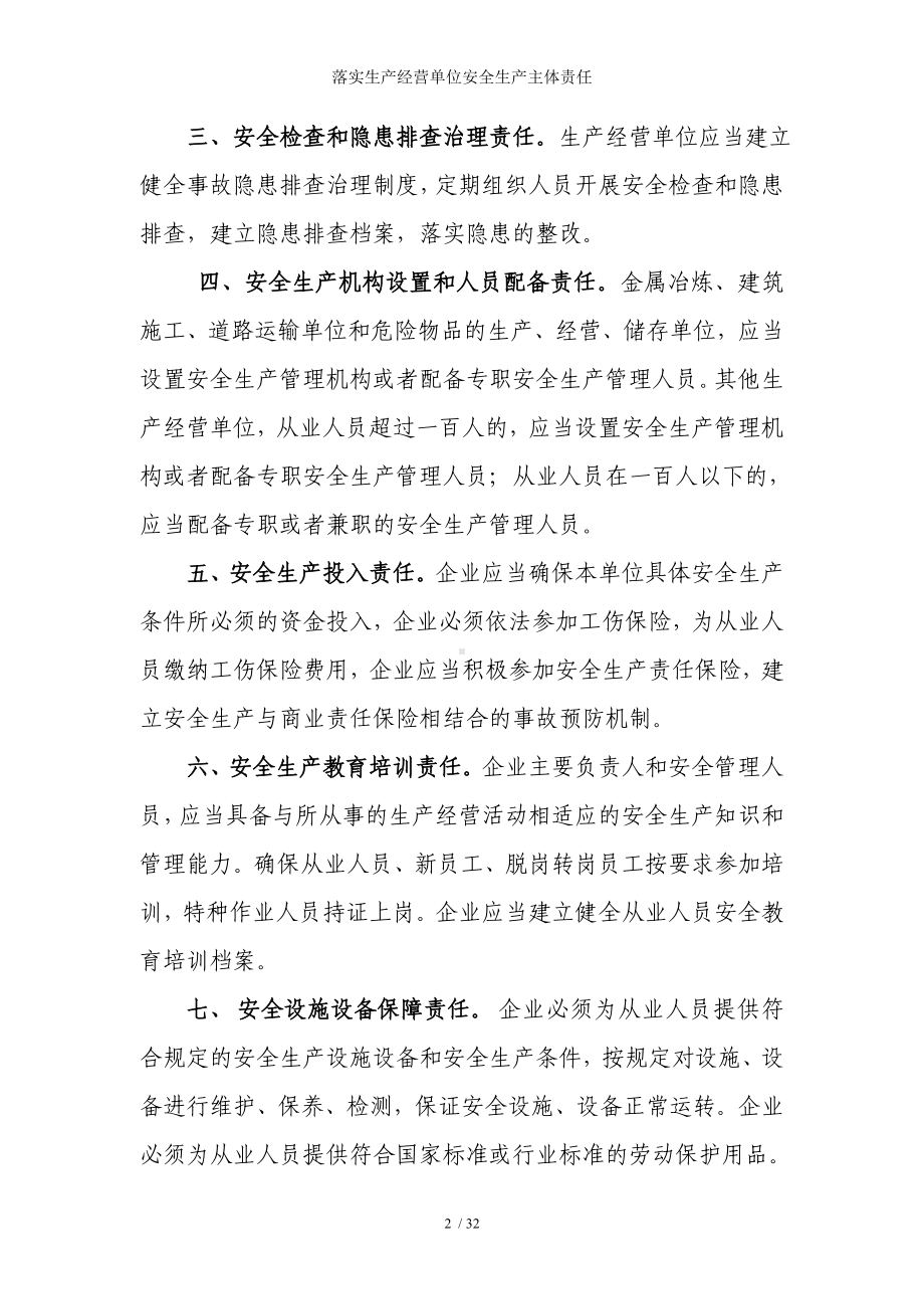 落实生产经营单位安全生产主体责任参考模板范本.doc_第2页