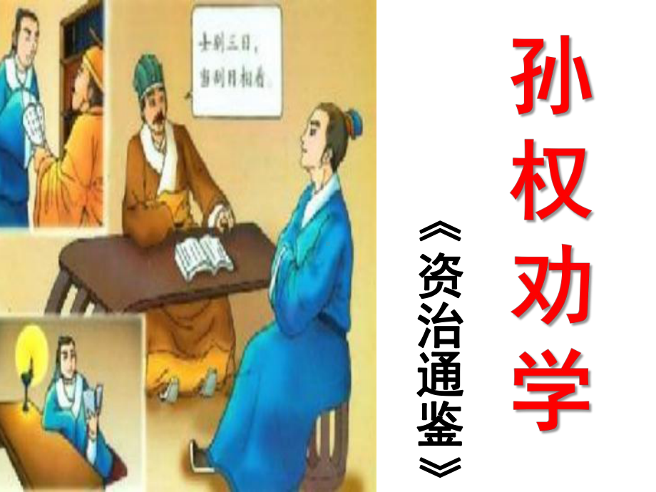 部编版初中语文七年级下册《孙权劝学》课件（公开课定稿）.pptx_第1页