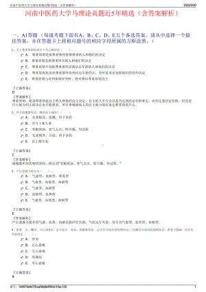 河南中医药大学马理论真题近5年精选（含答案解析）.pdf