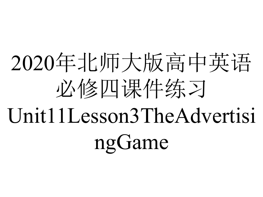 2020年北师大版高中英语必修四课件练习Unit11Lesson3TheAdvertisingGame.ppt-(课件无音视频)_第1页