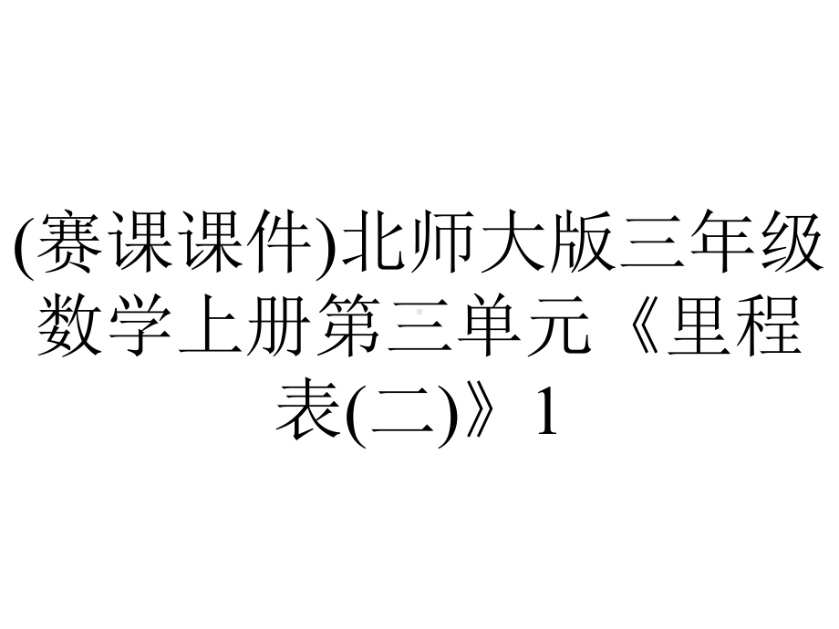 (赛课课件)北师大版三年级数学上册第三单元《里程表(二)》1.ppt_第1页