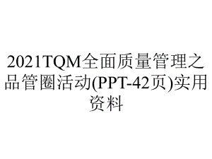 2021TQM全面质量管理之品管圈活动(42张)实用.ppt