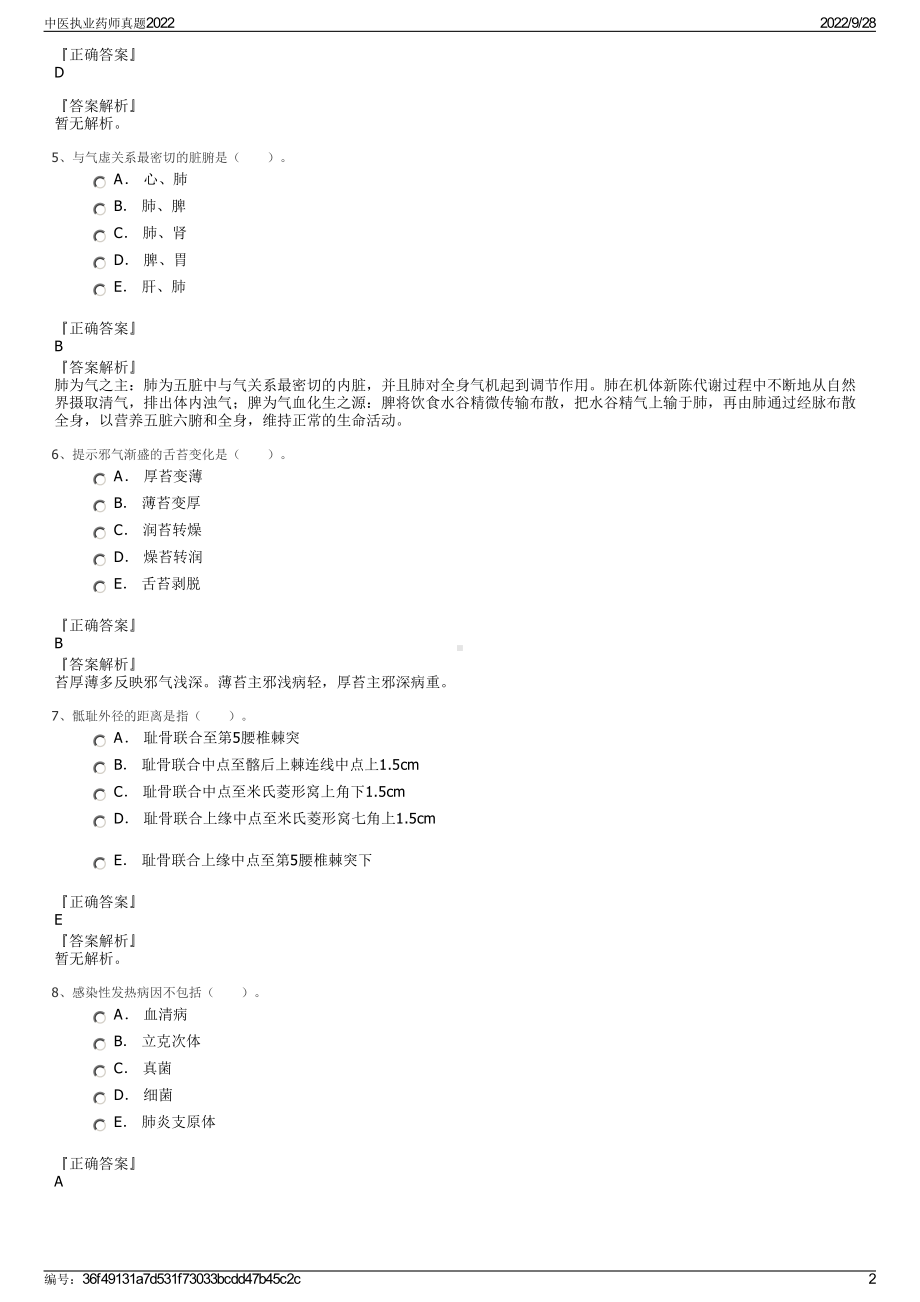 中医执业药师真题2022.pdf_第2页