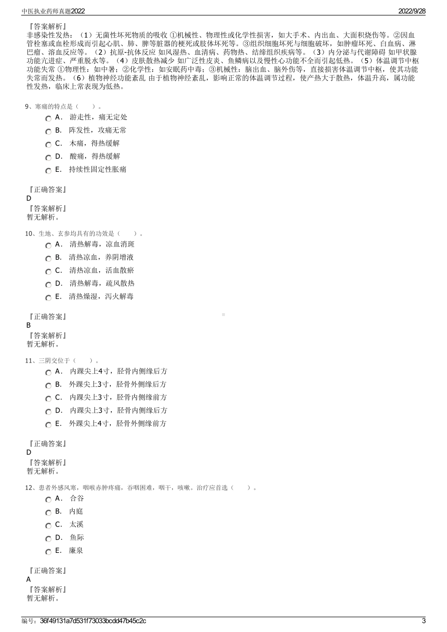 中医执业药师真题2022.pdf_第3页