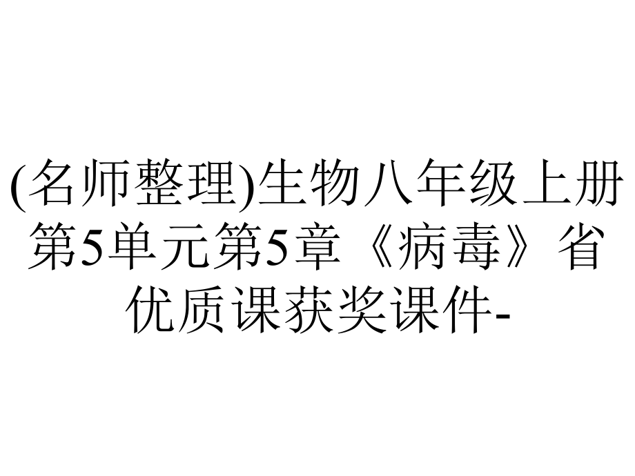 (名师整理)生物八年级上册第5单元第5章《病毒》省优质课获奖课件-.ppt_第1页