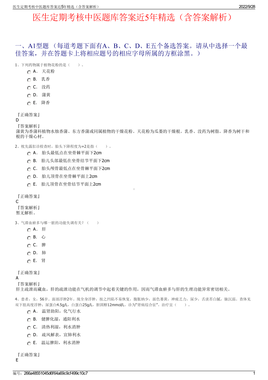 医生定期考核中医题库答案近5年精选（含答案解析）.pdf_第1页