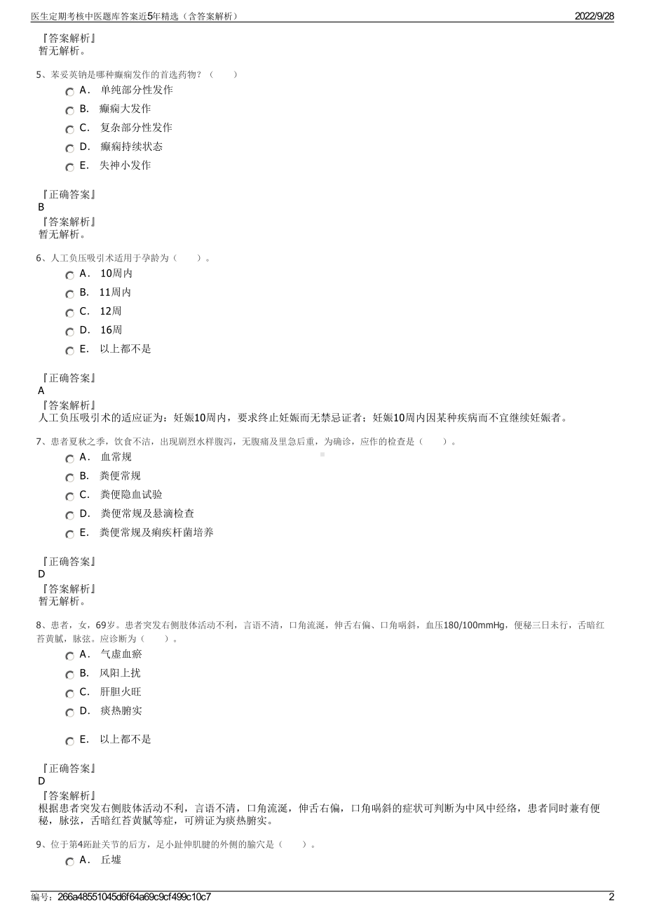 医生定期考核中医题库答案近5年精选（含答案解析）.pdf_第2页