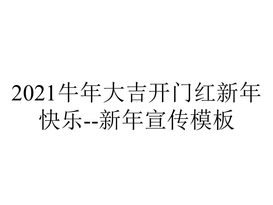 2021牛年大吉开门红新年快乐-新年宣传模板.pptx_第1页