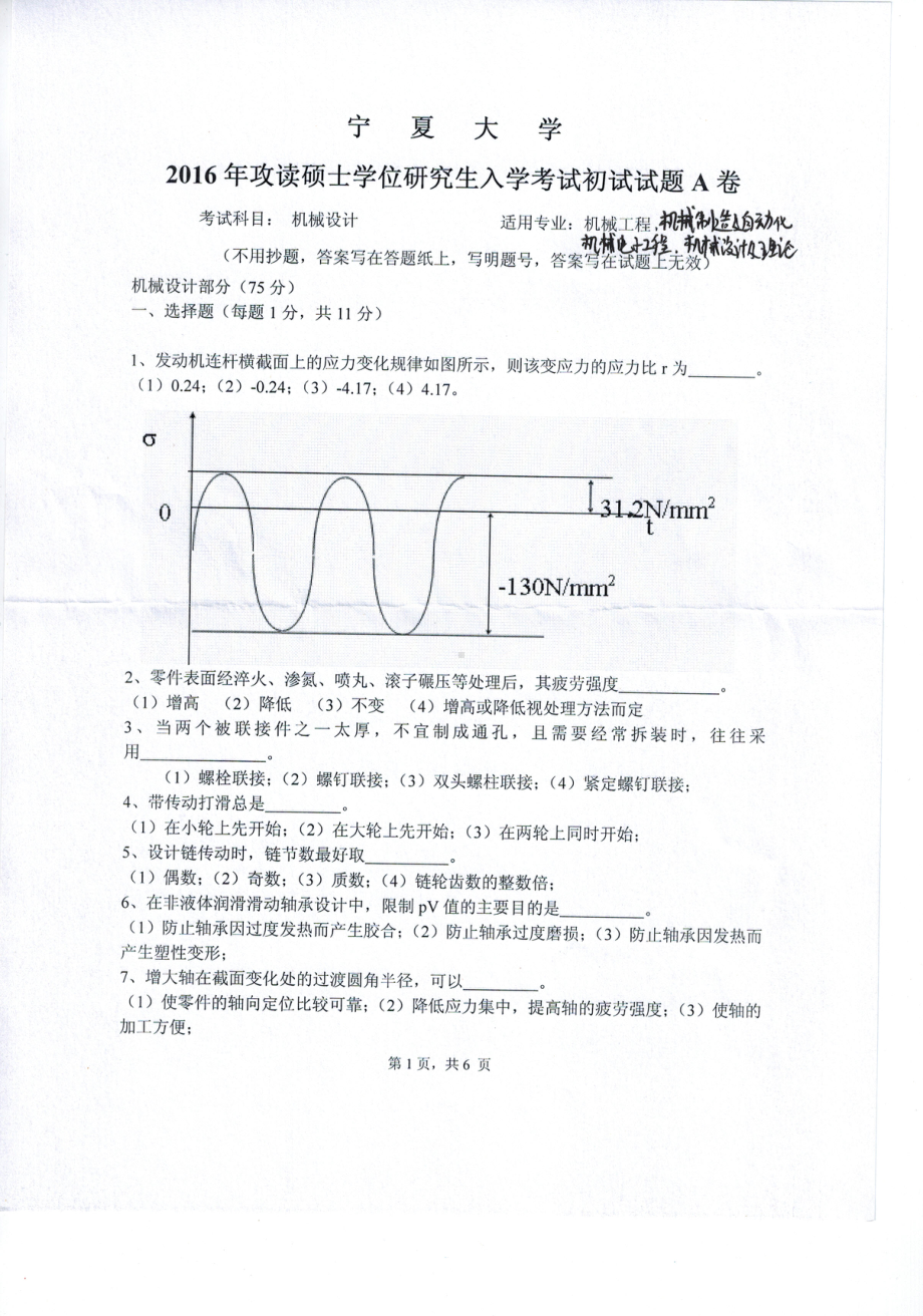 2016年宁夏大学考研专业课试题机械设计.pdf_第1页