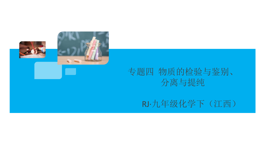 初三人教版九年级化学下册江西同步练习4第十一单元盐化肥8专题四物质的检验与鉴别、分离与提纯.pptx_第1页