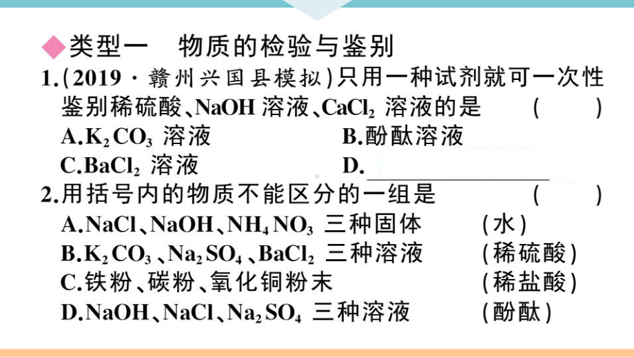 初三人教版九年级化学下册江西同步练习4第十一单元盐化肥8专题四物质的检验与鉴别、分离与提纯.pptx_第2页