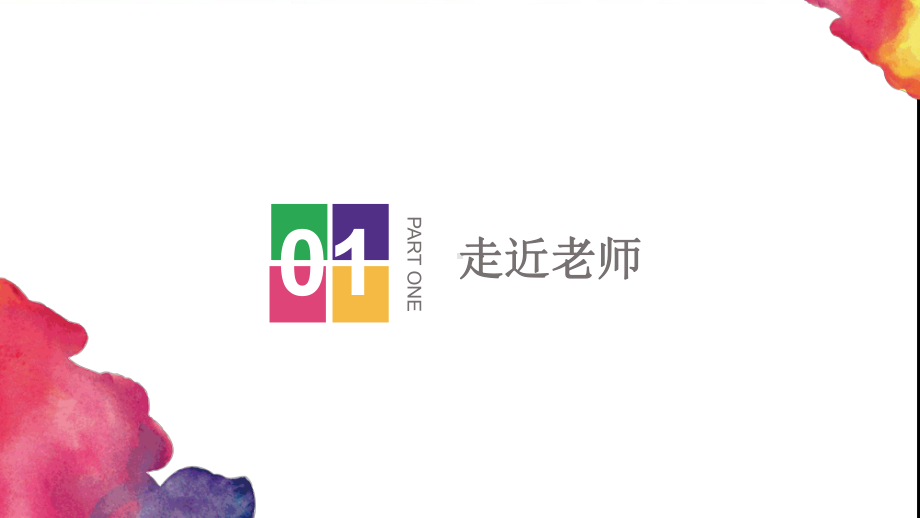 61走进老师课件.ppt_第3页