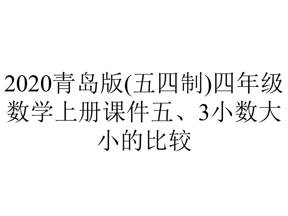 2020青岛版(五四制)四年级数学上册课件五、3小数大小的比较.ppt_第1页