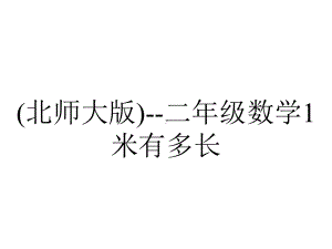 (北师大版)-二年级数学1米有多长.ppt