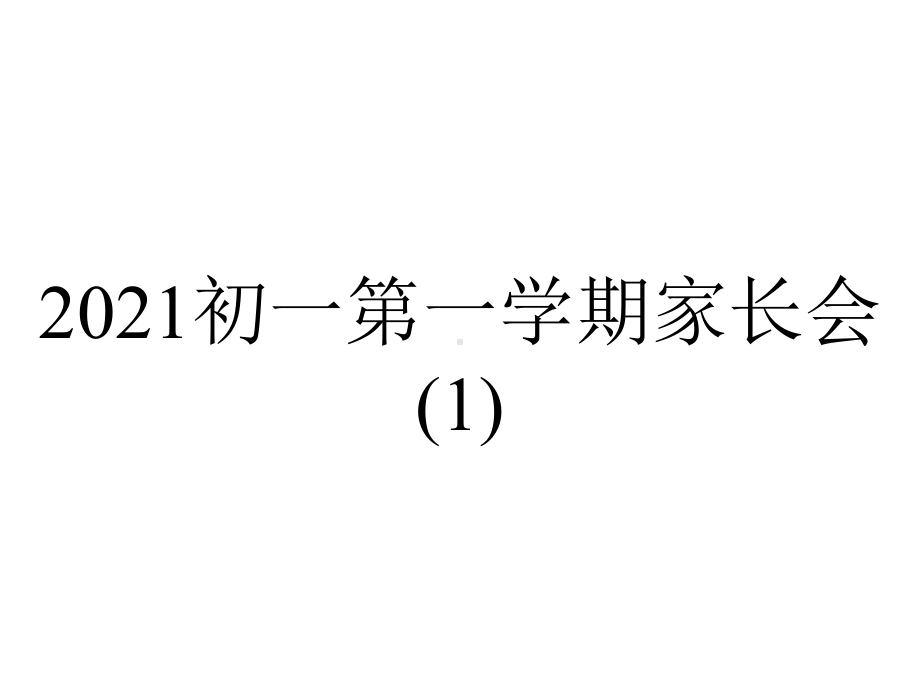 2021初一第一学期家长会.ppt_第1页