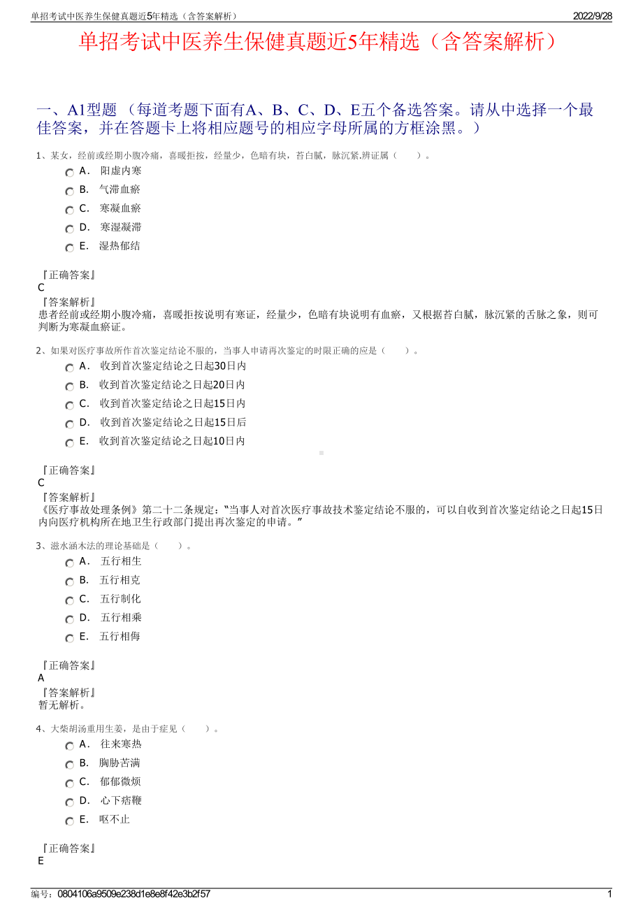 单招考试中医养生保健真题近5年精选（含答案解析）.pdf_第1页