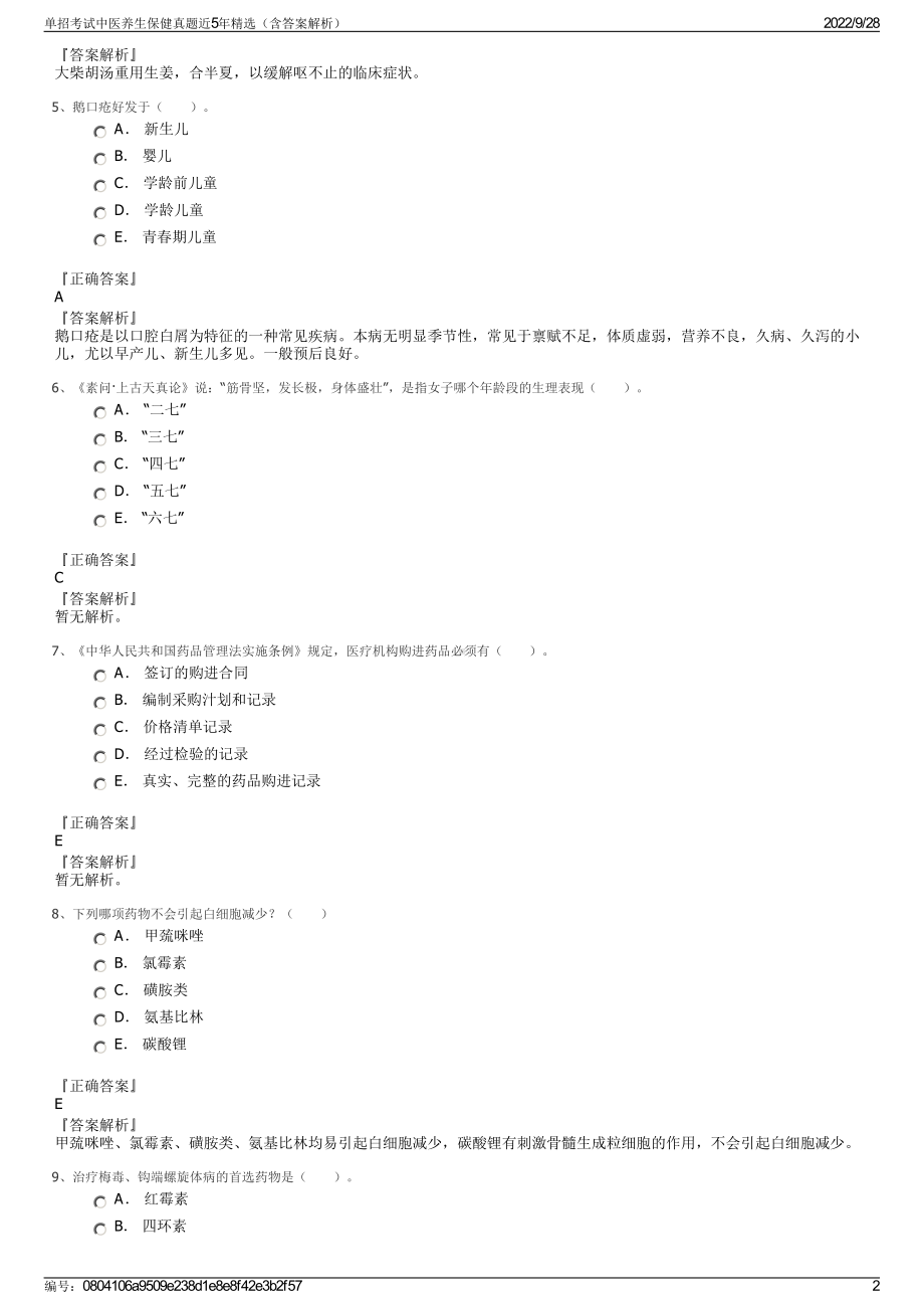 单招考试中医养生保健真题近5年精选（含答案解析）.pdf_第2页