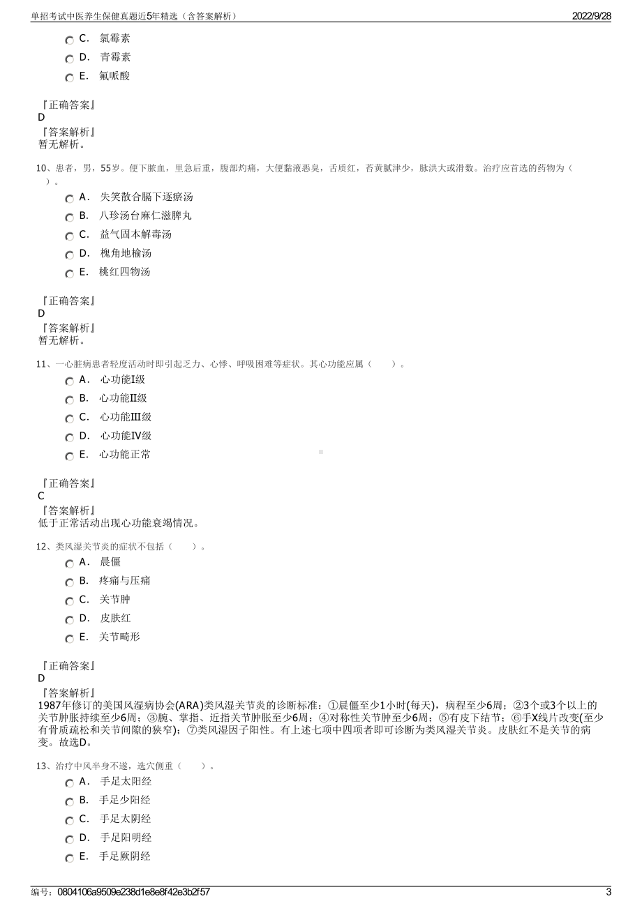 单招考试中医养生保健真题近5年精选（含答案解析）.pdf_第3页