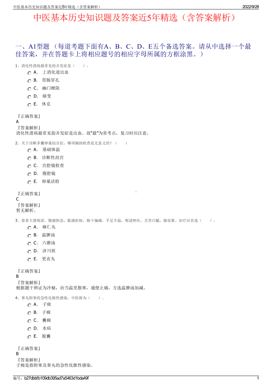 中医基本历史知识题及答案近5年精选（含答案解析）.pdf_第1页