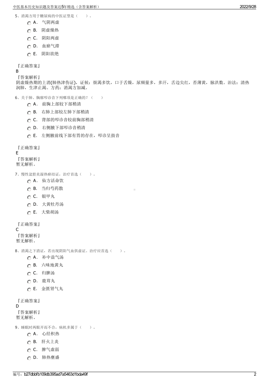 中医基本历史知识题及答案近5年精选（含答案解析）.pdf_第2页