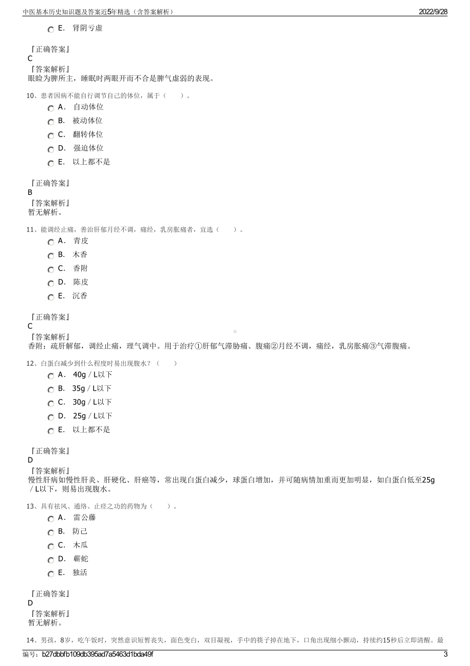 中医基本历史知识题及答案近5年精选（含答案解析）.pdf_第3页