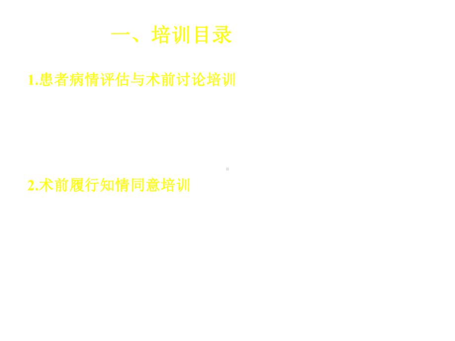 4622Co2术前讨论及告知培训资料.ppt_第2页