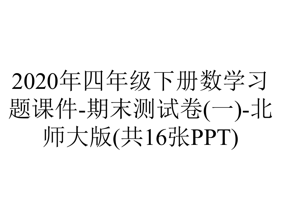 2020年四年级下册数学习题课件-期末测试卷(一)-北师大版(共16张PPT).ppt_第1页