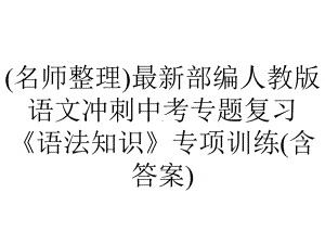 (名师整理)最新部编人教版语文冲刺中考专题复习《语法知识》专项训练(含答案).ppt