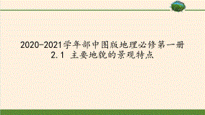 2020-2021中图版地理必修第一册-2.1-主要地貌的景观特点.pptx