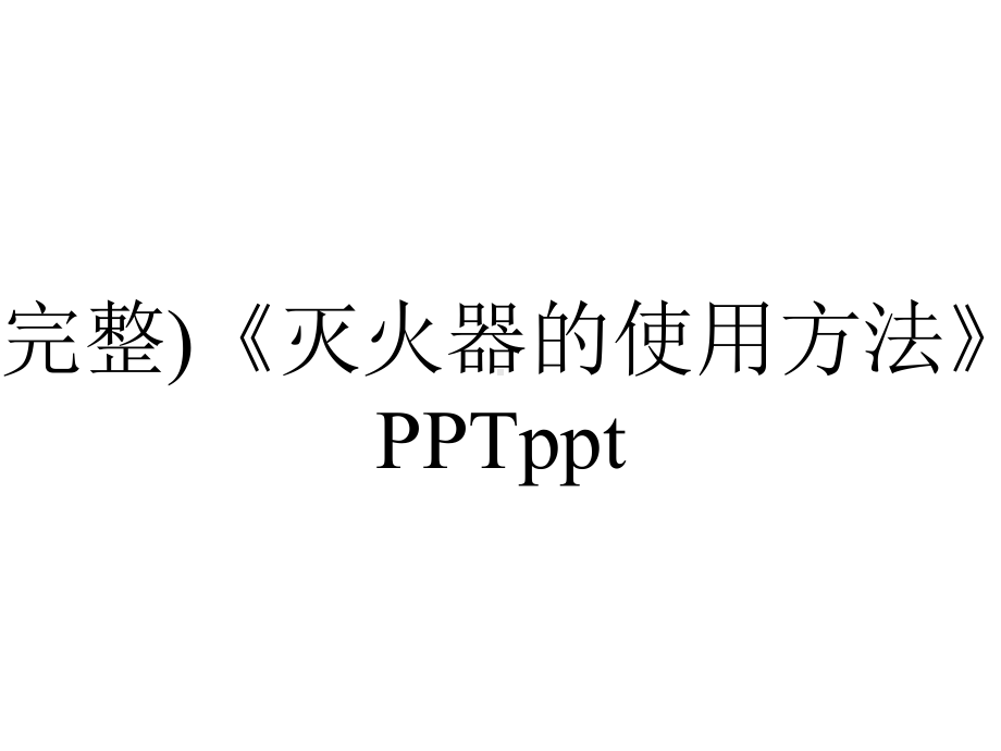 (完整)《灭火器的使用方法》PPTppt.ppt_第1页