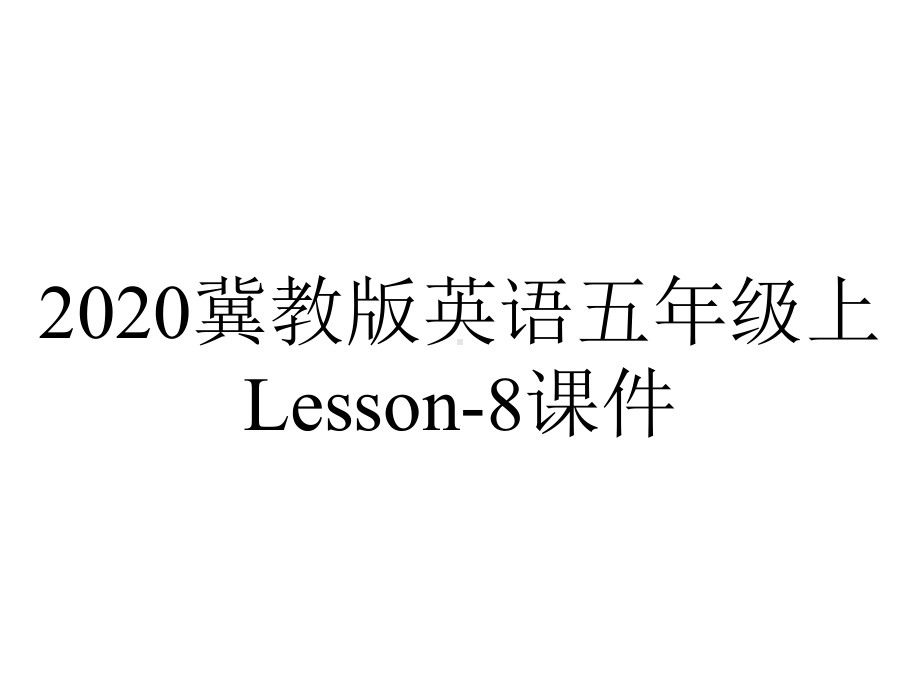 2020冀教版英语五年级上Lesson-8课件.ppt-(课件无音视频)_第1页