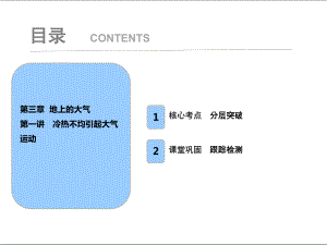 2020届高三地理复习课件：第三章第一讲冷热不均引起大气运动.ppt