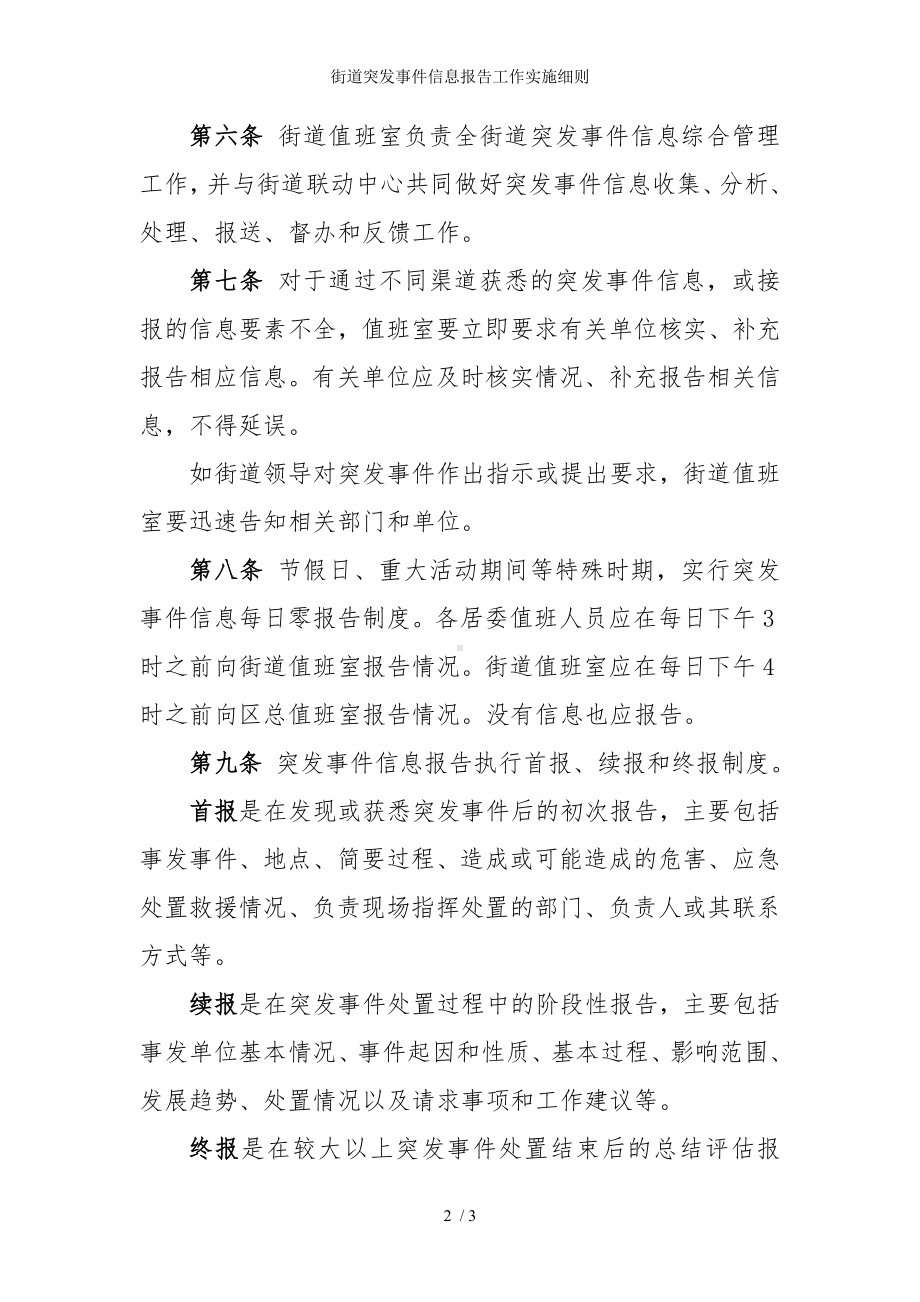 街道突发事件信息报告工作实施细则参考模板范本.doc_第2页