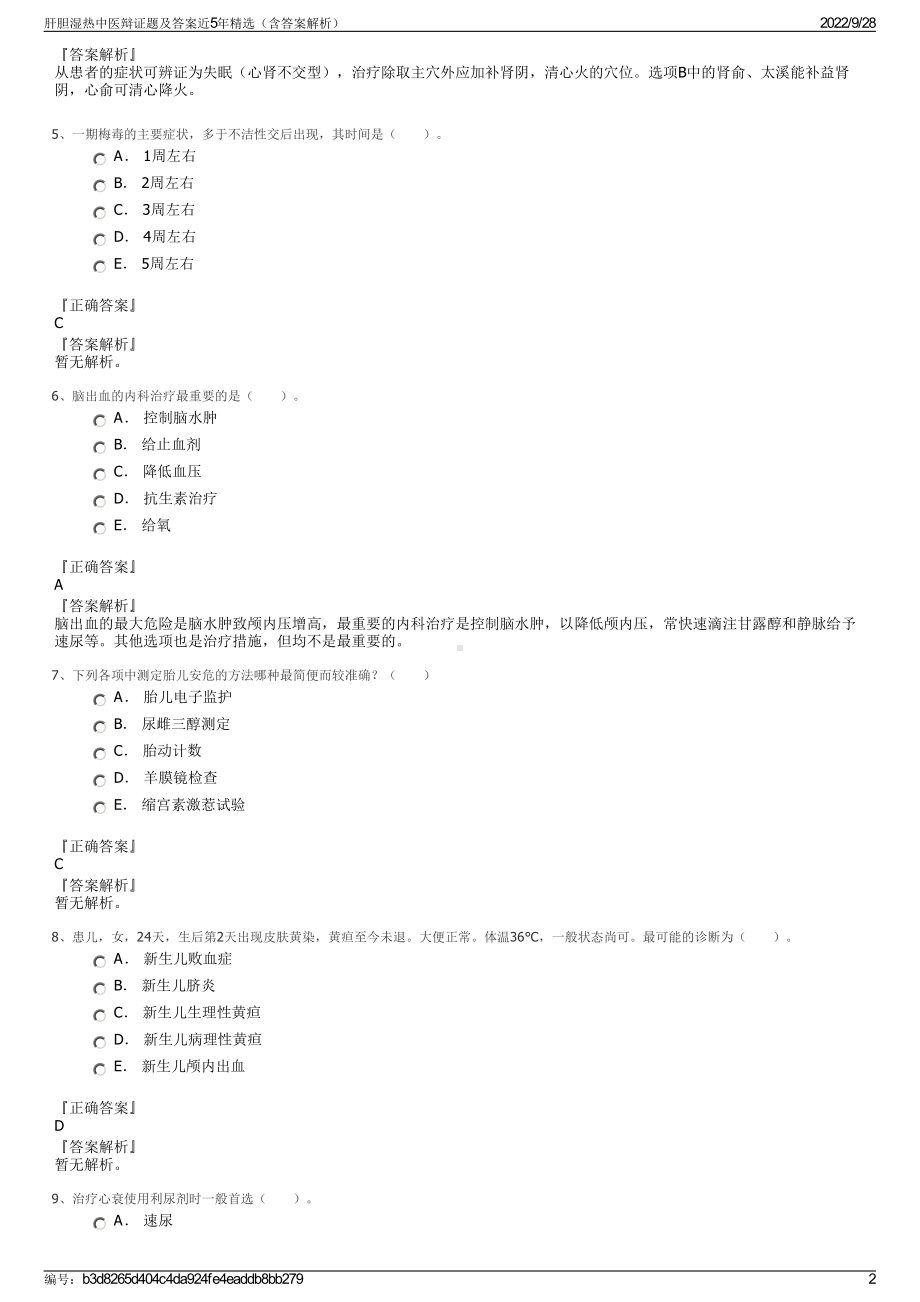 肝胆湿热中医辩证题及答案近5年精选（含答案解析）.pdf_第2页