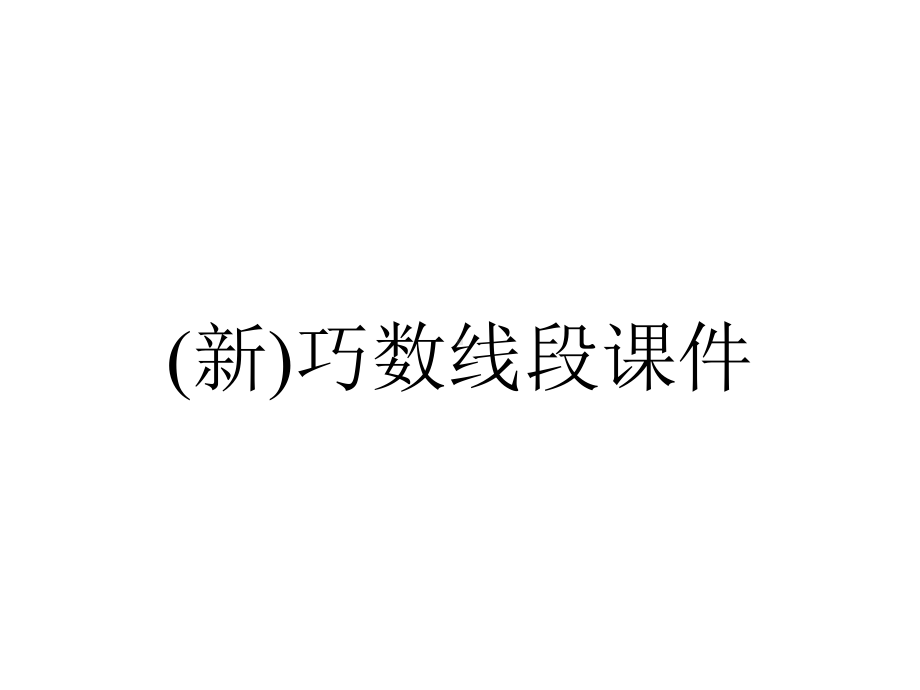 (新)巧数线段课件.ppt_第1页