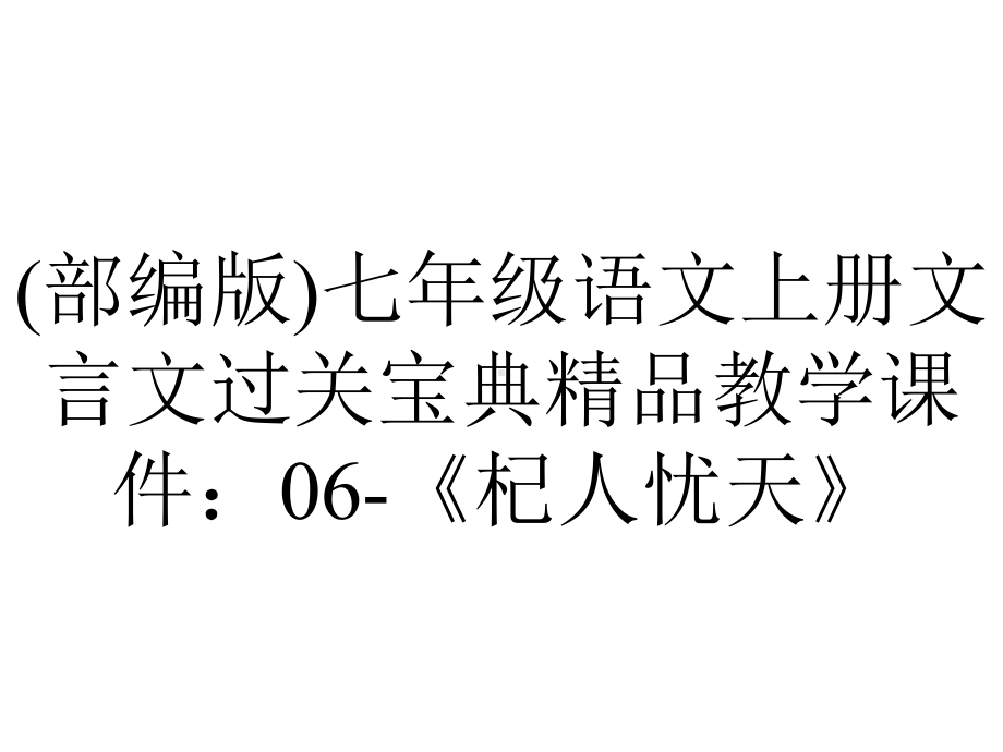 (部编版)七年级语文上册文言文过关宝典精品教学课件：06-《杞人忧天》.pptx_第1页