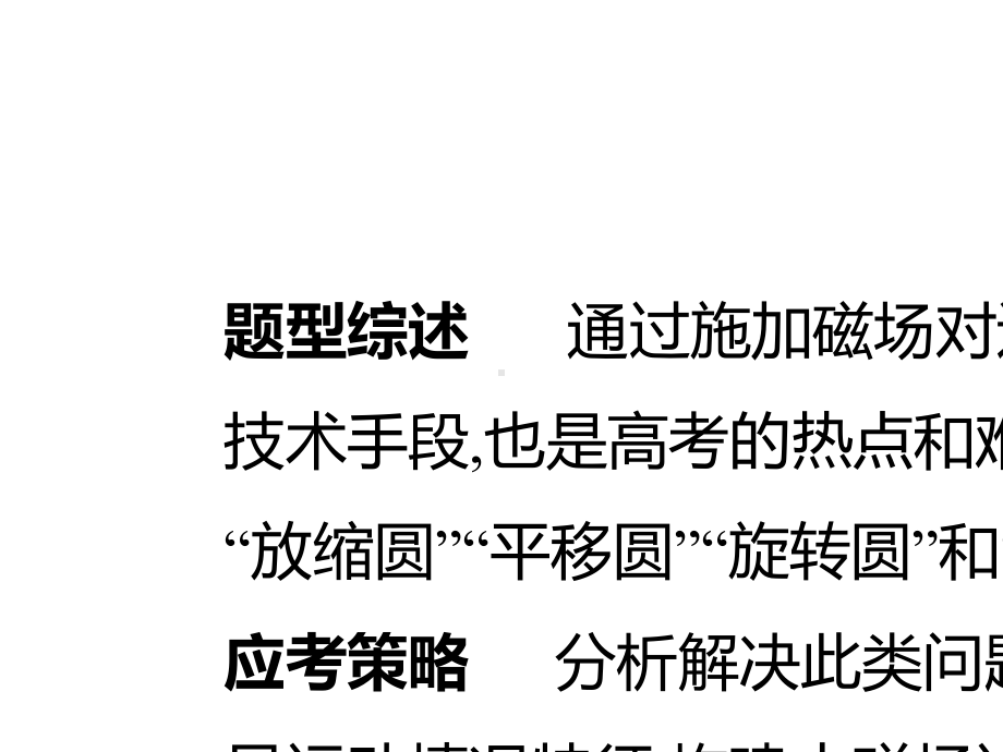 2020届高考物理人教版一轮复习增分微课“几何圆”模型在磁场中的应用PPT课件(48张).ppt_第2页