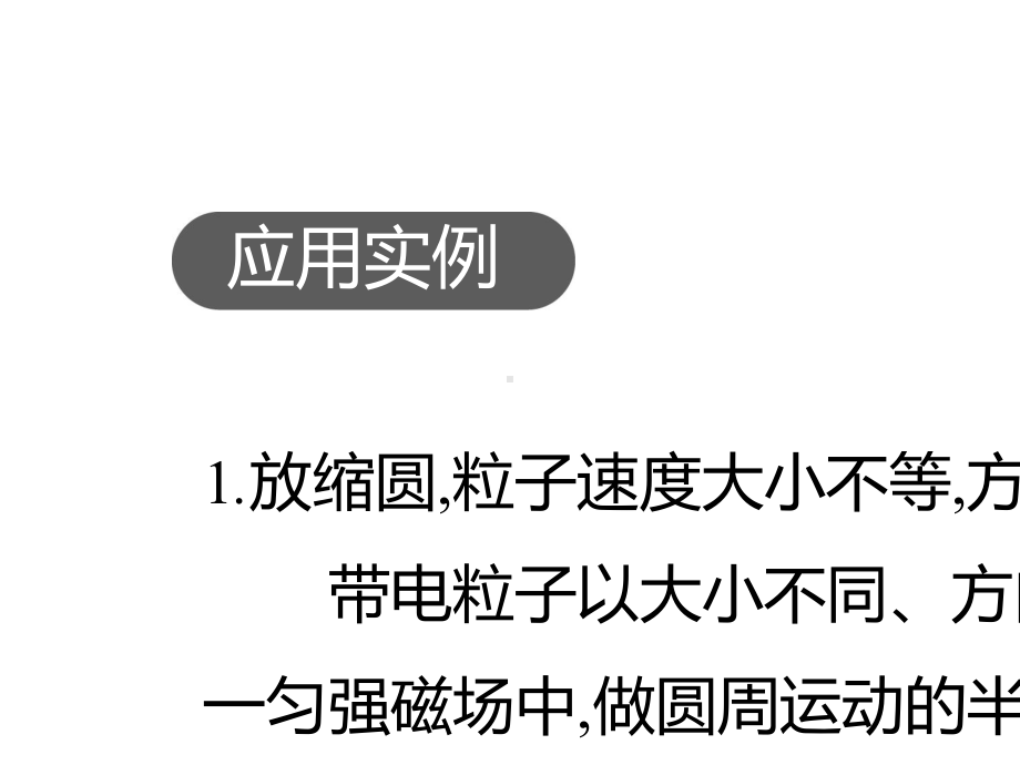 2020届高考物理人教版一轮复习增分微课“几何圆”模型在磁场中的应用PPT课件(48张).ppt_第3页