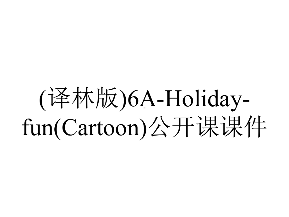 (译林版)6A-Holiday-fun(Cartoon)公开课课件.pptx_第1页