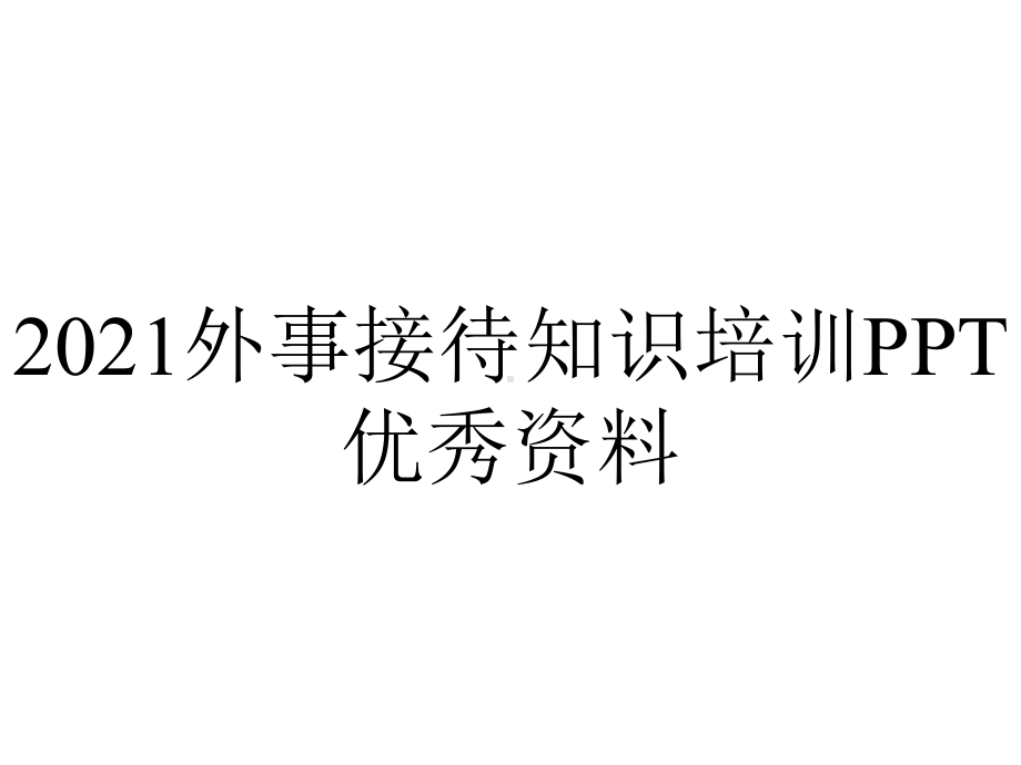 2021外事接待知识培训PPT优秀资料.ppt_第1页