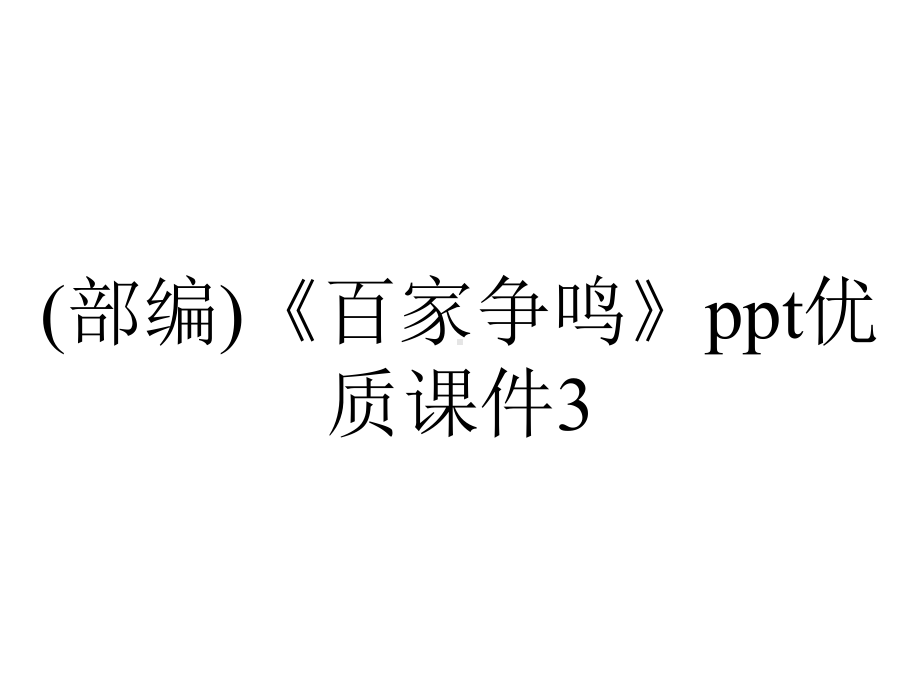 (部编)《百家争鸣》ppt优质课件3.ppt_第1页