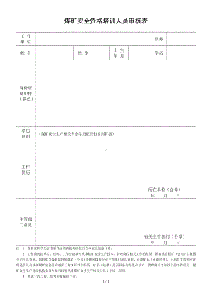 煤矿安全资格培训人员审核表参考模板范本.doc