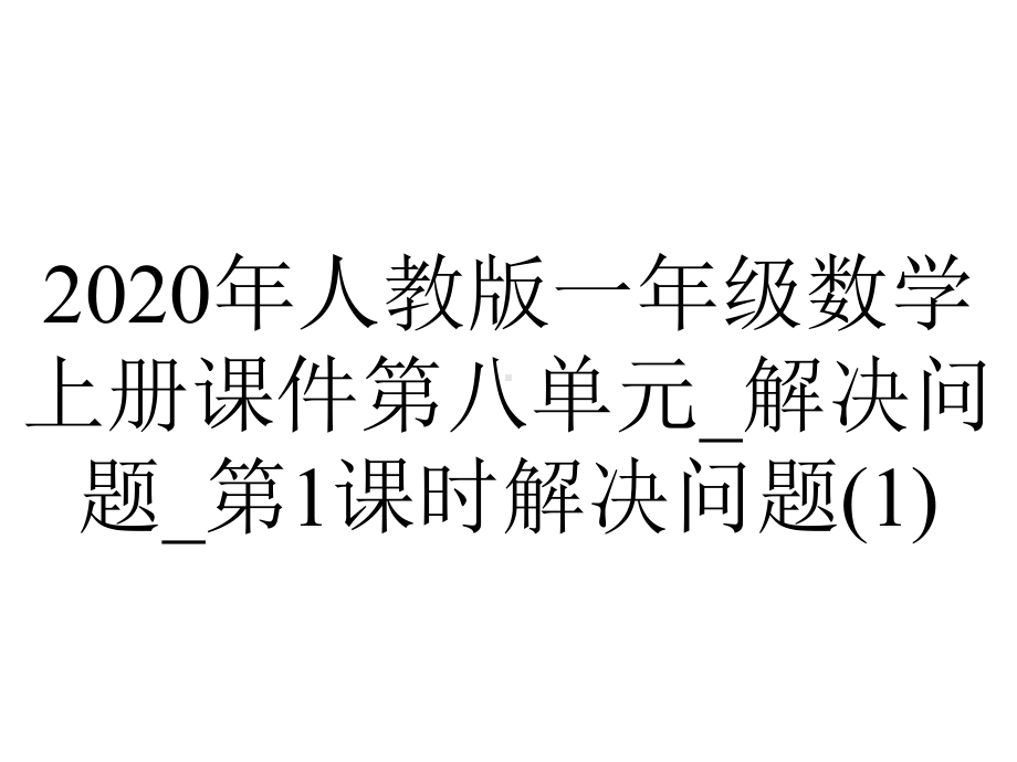 2020年人教版一年级数学上册课件第八单元-解决问题-第1课时解决问题.ppt_第1页