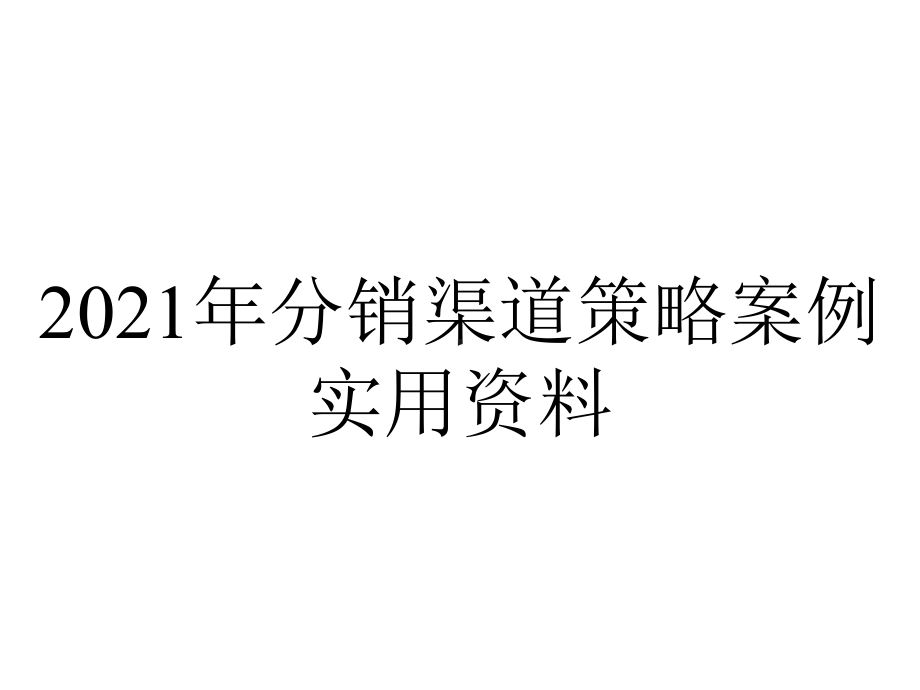 2021年分销渠道策略案例实用资料.ppt_第1页