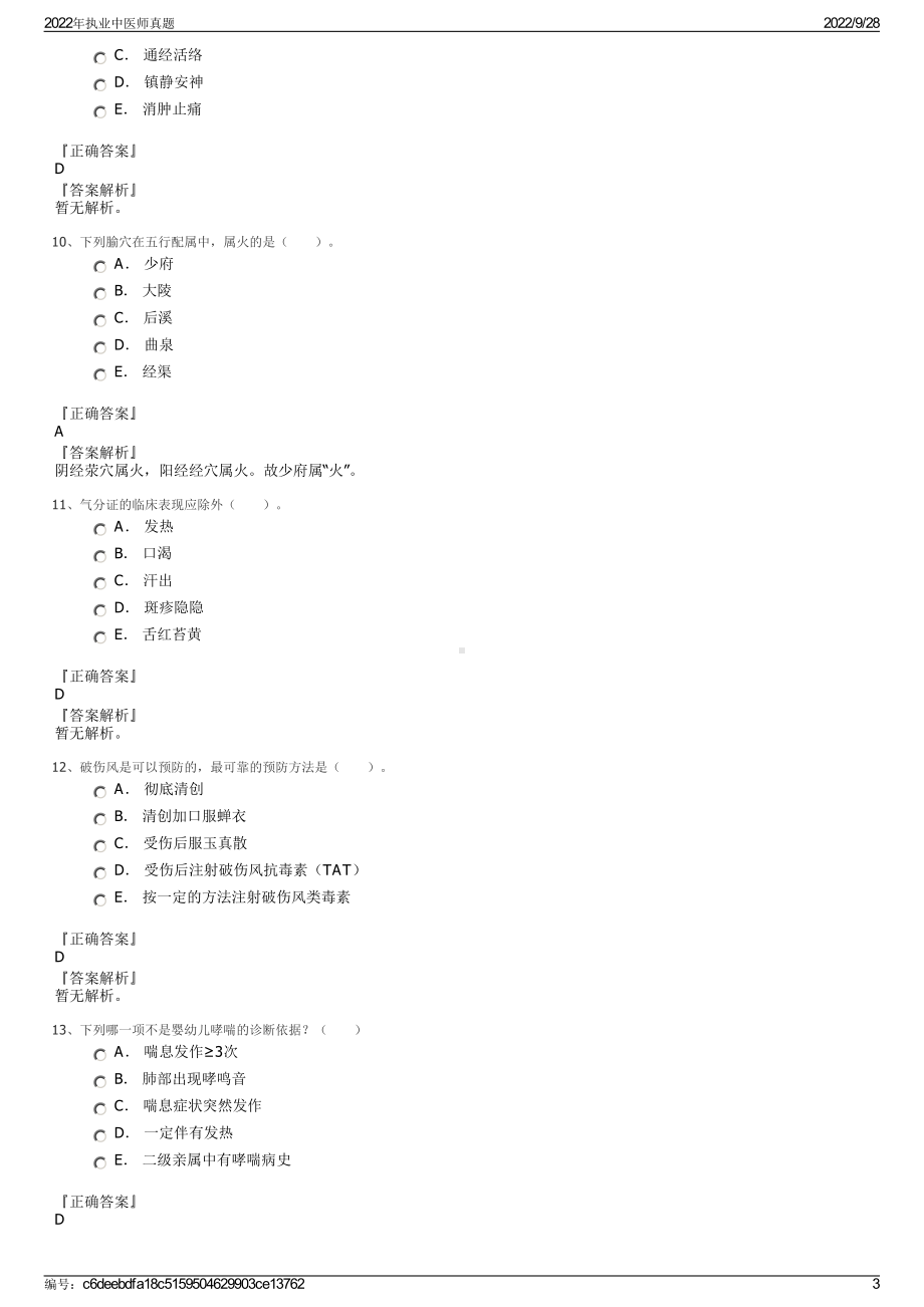 2022年执业中医师真题.pdf_第3页