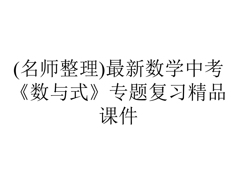 (名师整理)最新数学中考《数与式》专题复习精品课件.ppt_第1页