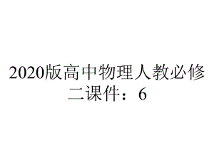 2020版高中物理人教必修二课件：6.3万有引力定律.ppt